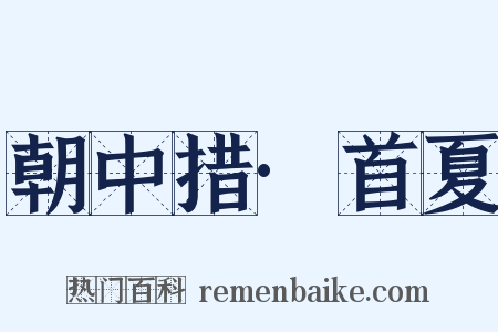 朝中措·首夏是什么意思的图片